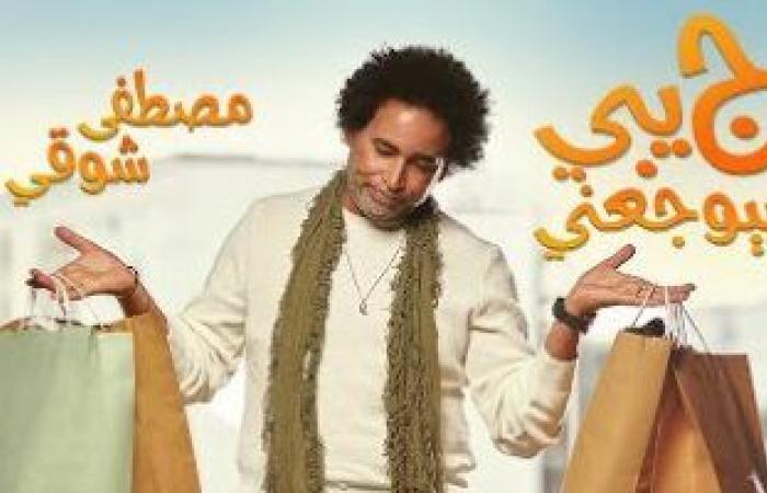 مصطفى شوقي يطرح أغنية جديدة بتوقيع بلال سرور
