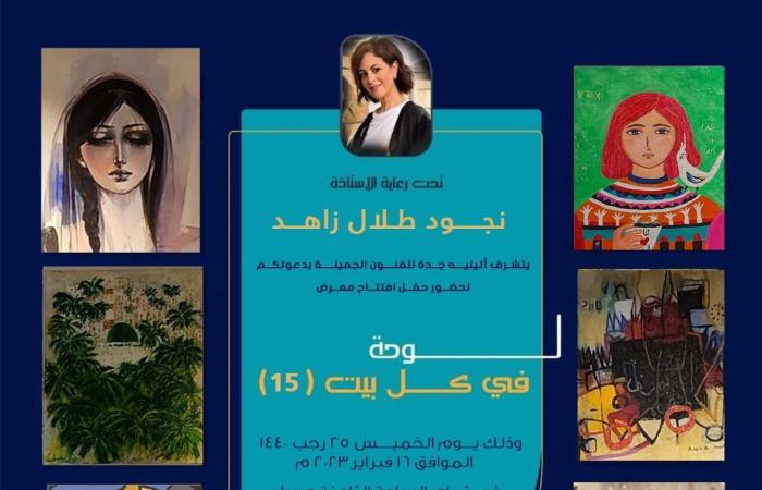 غدا.. افتتاح معرض "لوحة في كل بيت" بمشاركة تشكيليين مصريين بجدة