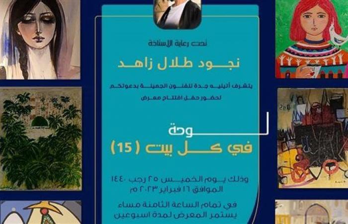 غدا.. افتتاح معرض "لوحة في كل بيت" بمشاركة تشكيليين مصريين بجدة