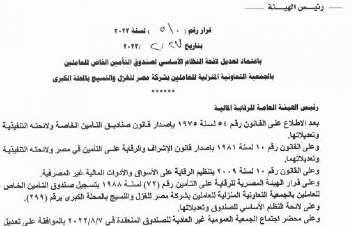 "الرقابة المالية" تعتمد تعديل صندوق تأمين العاملين بشركة مصر للغزل والنسيج