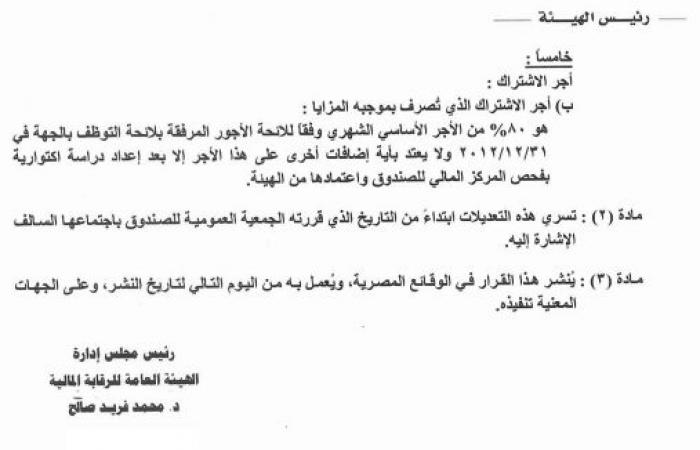 "الرقابة المالية" تعتمد تعديل صندوق تأمين العاملين بشركة مصر للغزل والنسيج