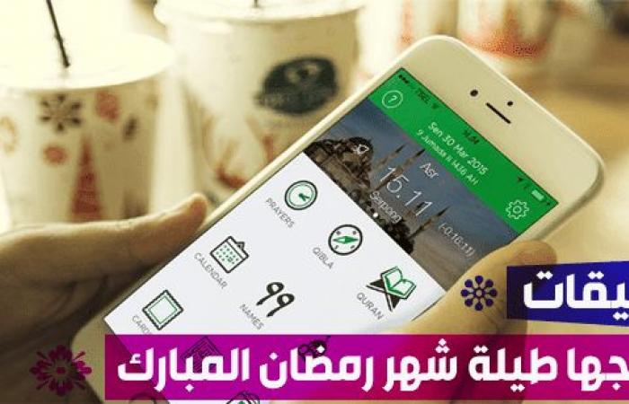تطبيقات شهر رمضان للاندرويد 2023 تفيدك طيلة هذا الشهر الفضيل