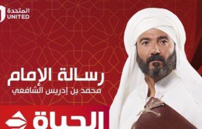 مواعيد عرض وإعادة الحلقة الخامسة من مسلسل "رسالة الإمام" على قناة الحياة اليوم