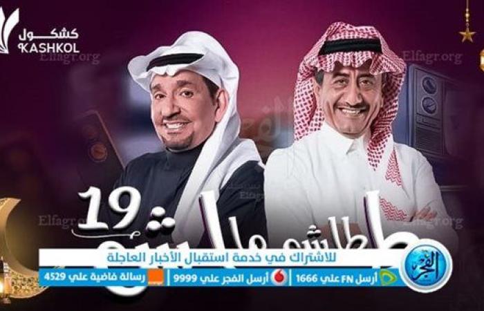 مسلسلات رمضان 2023 سعودية || مسلسل ” طاش ما طاش ” الحلقة 5 الخامسة على القناة السعودية 2023