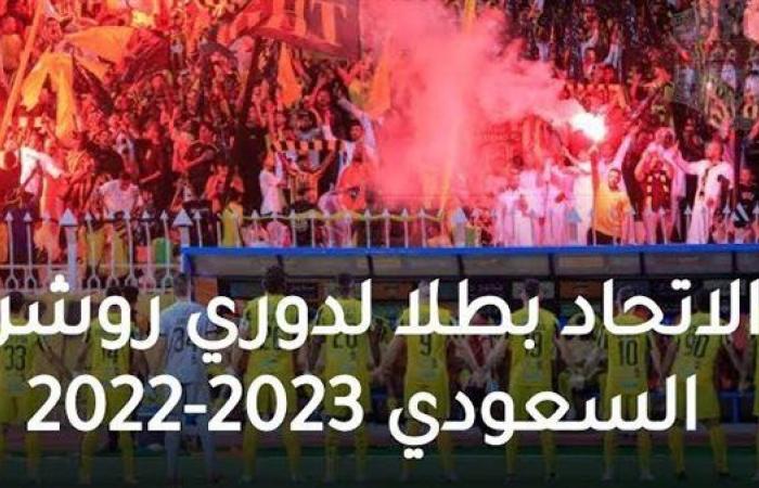الاتحاد يتوج بطلًا لدوري روشن السعودي 2022-2023
