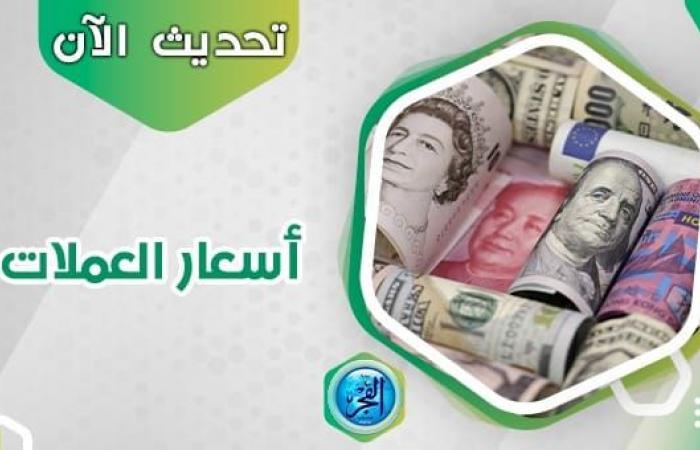 عاجل.. أسعار العملات اليوم الخميس 2 نوفمبر 2023 في مصر