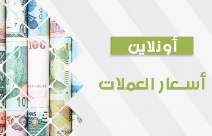 عاجل.. أسعار العملات اليوم الخميس 2 نوفمبر 2023 في مصر