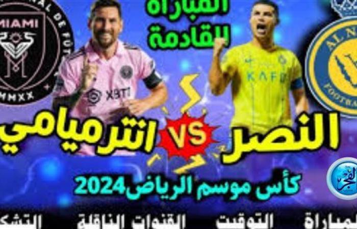 رابط سريع مجاني دون تقطيع.. بث مباشر مباراة النصر × إنتر ميامي بجودة عالية | موسم الرياض 2024