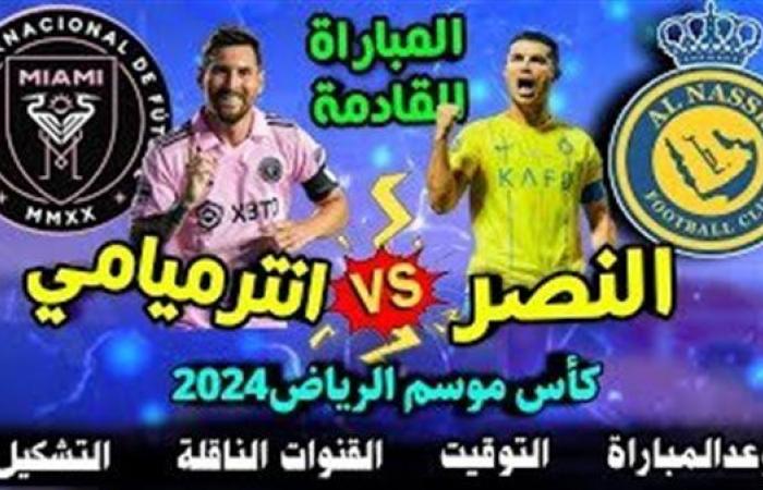 بقيادة رونالدو وميسي.. شاهد مباراة النصر وإنتر ميامي في كأس موسم الرياض