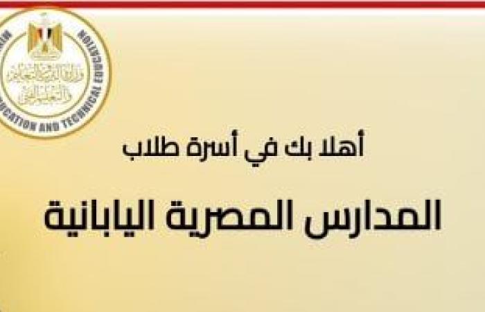 تفعيل رابط التقديم للمدارس المصرية اليابانية للعام الدراسي الجديد 2025