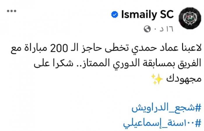 الإسماعيلى يحتفل بوصول عماد حمدى لـ200 مباراة مع الدراويش فى الدورى