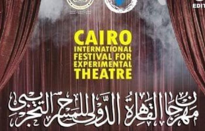 تعرف على آخر موعد لاستقبال العروض بمهرجان القاهرة الدولى للمسرح التجريبي