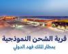قرية الشحن النموذجية بمطار الملك فهد محرك اقتصادي لقطاع الخدمات اللوجستية 
