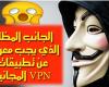تطبيقات VPN المجانية اسرار خطيرة يجب ان تعرفها عنها