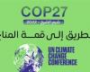 استعدادات مصر لاستقبال مؤتمر قمة المناخ العالمي COP27