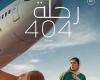 ترشيح فيلم "رحلة 404" لجائزة الأفلام الطويلة في مهرجان الأقصر للسينما في دورته الـ13