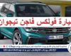 "الشياكة والقوة والسرعة".. سعر ومواصفات سيارة فولكس فاجن تيجوان Volkswagen 2024 في مصر