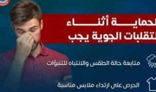 وزارة
      الصحة
      توضح
      نصائح
      مهمة
      للحماية
      من
      التقلبات
      الجوية..
      إنفوجراف