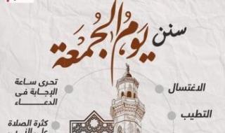 سُنن
      الجمعة..
      الاغتسال
      والتطيب
      وقراءة
      سورة
      الكهف
      ولبس
      أحسن
      الثياب