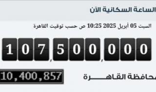 أخبار
      مصر..
      وصول
      عدد
      سكان
      مصر
      بالداخل
      إلى
      107
      ملايين
      و500
      ألف
      نسمة