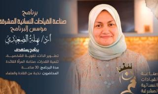 غدًا
      الأحد...انطلاق
      النسخة
      الثانية
      من
      برنامج
      صناعة
      القيادات
      النسائية
      المشرقة
      بجامعة
      الأزهراليوم
      السبت،
      5
      أبريل
      2025
      12:09
      مـ
       
      منذ
      11
      دقيقة