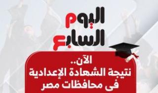 نتيجة
      الشهادة
      الإعدادية
      فى
      القاهرة
      و5
      محافظات
      بالاسم
      ورقم
      الجلوس