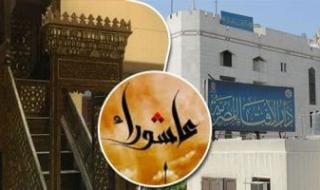 دار
      الإفتاء
      تعلن
      موعد
      يوم
      عاشوراء
      2025:
      صيامه
      يكفر
      ذنوب
      سنة
      كاملة