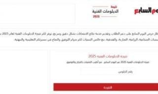نتيجة
      الدبلومات
      الفنية
      2025..
      الآن
      اعرف
      نتيجتك
      على
      اليوم
      السابع
      برقم
      الجلوس