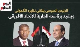 الرئيس
      السيسى
      يلتقى
      نظيره
      الأنجولى
      ويشيد
      برئاسته
      الجارية
      للاتحاد
      الأفريقي
      (إنفوجراف)