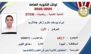 إبرام
      يوسف
      أوائل
      الثانوية
      فى
      STEM:
      فرحة
      فوق
      كل
      التوقعات..
      نفسي
      أدخل
      كلية
      الهندسة