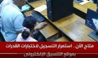 التعليم
      العالى:
      81
      ألف
      طالب
      يسجلون
      لأداء
      اختبارات
      القدرات