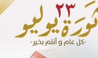 اليوم..
      إجازة
      رسمية
      للقطاعين
      الحكومى
      والخاص
      بمناسبة
      ذكرى
      ثورة
      23
      يوليو