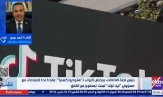 رئيس
      اتصالات
      النواب:
      ناقشنا
      مع
      "تيك
      توك"
      حذف
      المحتوى
      غير
      الأخلاقي