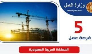 فرص
      عمل
      بالسعودية
      برواتب
      تصل
      إلى
      80
      ألف
      جنيه
      شهريا