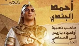 لحظة
      فخر..
      أبطال
      مصر
      فى
      الأولمبياد
      يزينون
      افتتاح
      المتحف
      الكبير
      (إنفوجراف)