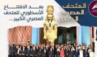 ماذا
      قالت
      الصحف
      العالمية
      عن
      افتتاح
      المتحف
      المصري
      الكبير؟