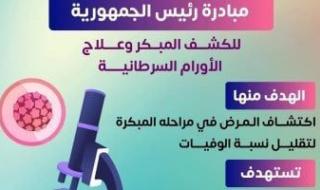 وزارة
      الصحة
      توضح
      خدمات
      مبادرة
      الاكتشاف
      المبكر
      للسرطان