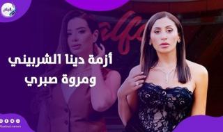 اعتذار
      علني..
      مروة
      صبري
      تتراجع
      وتطلب
      الصلح
      من
      دينا
      الشربيني