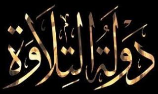 «دولة
      التلاوة»
      يشعل
      المنصات
      ويتصدر
      الترند
      العالمي
      بعد
      ثالث
      حلقاته