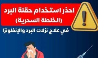 وزارة
      الصحة
      تحذر
      من
      حقنة
      البرد
      السحرية..
      اعرف
      التفاصيل