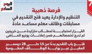 التنظيم
      والإدارة
      يعيد
      فتح
      التقديم
      فى
      مسابقات
      وظائف
      معلم
      مساعد
      (إنفوجراف)