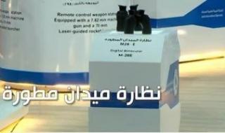 نظارة
      ميدان
      مطورة
      الأقل
      وزنا
      وحجما
      في
      معرض
      إيديكس
      2025..
      فيديو