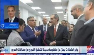 وزير
      الاتصالات:
      إلغاء
      براءة
      الذمة
      الورقية
      للمرور..
      ومبادرات
      للعمل
      الحر