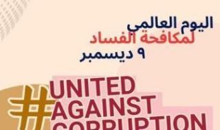 الأكاديمية
      الوطنية
      تحتفل
      باليوم
      العالمي
      لمكافحة
      الفساد