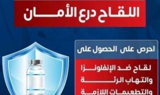 وزارة
      الصحة
      توجة
      رسالة
      هامة
      للحصول
      على
      3
      لقاحات
      هامة
      فى
      فصل
      الشتاء