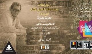 1457
      دار
      نشر
      من
      83
      دولة..
      وزير
      الثقافة:
      مشاركة
      غير
      مسبوقة
      بمعرض
      القاهرة
      للكتاب