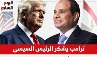 ترامب
      فى
      رسالة
      للرئيس
      السيسى:
      شكرا
      على
      جهودكم
      بوقف
      إطلاق
      النار
      بغزة..
      إنفوجراف
