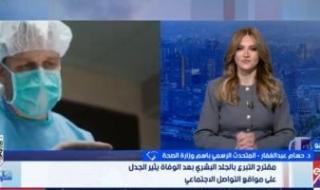متحدث
      الصحة:
      التبرع
      بالجلد
      بعد
      الوفاة
      لا
      يسبب
      تشوها
      للجثمان