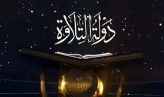 الثلاثاء..
      إعلان
      الفائزين
      بمسابقة
      دولة
      التلاوة
      فى
      احتفالية
      استطلاع
      هلال
      رمضان