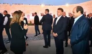زيارة
      الرئيس
      السيسى
      وماكرون
      لقلعة
      قايتباى
      التاريخية
      بالإسكندرية..
      فيديو